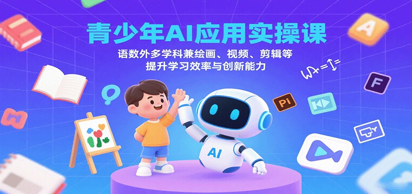 青少年AI应用实操课，语文古诗作文、英语口语、数理解题，外加AI绘画、视频剪辑和音乐PPT制作 - 缩略图