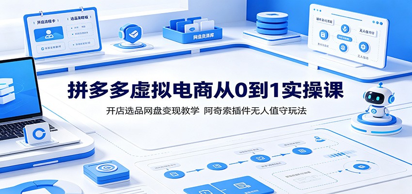 拼多多虚拟电商无人值守实操，阿奇索插件配置24小时自动回复发货，附选品清单和多店避坑 - 缩略图