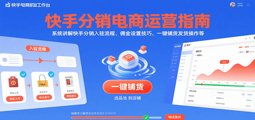 快手快分销开店运营实操，小店入驻、佣金设置、一键铺货发货和物流退货地址配置 - 缩略图