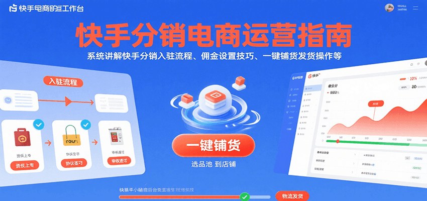快手快分销开店运营实操，小店入驻、佣金设置、一键铺货发货和物流退货地址配置 - 缩略图