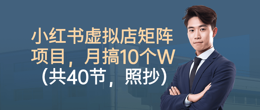 小红书虚拟资料矩阵，6000块起步，40节课从开店选品搬运笔记到乘风推广自动发货 - 缩略图