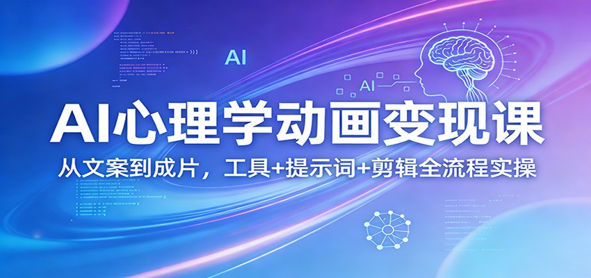 AI心理学动画视频全流程实操课，文案、AI生图、配音克隆到剪辑封面一次跑通 - 缩略图