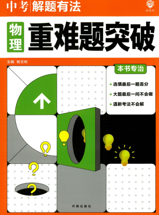 理想树2025中考物理重难题突破，两本PDF加14集大招视频，专治选填最后一题和大题最后一问 - 缩略图