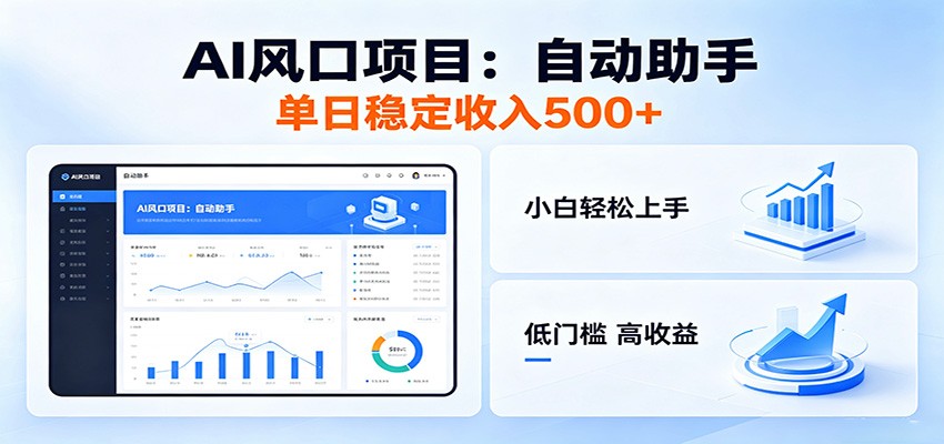 全新AI自动助手项目怎么玩，低门槛入局，每日稳定收益500以上 - 缩略图