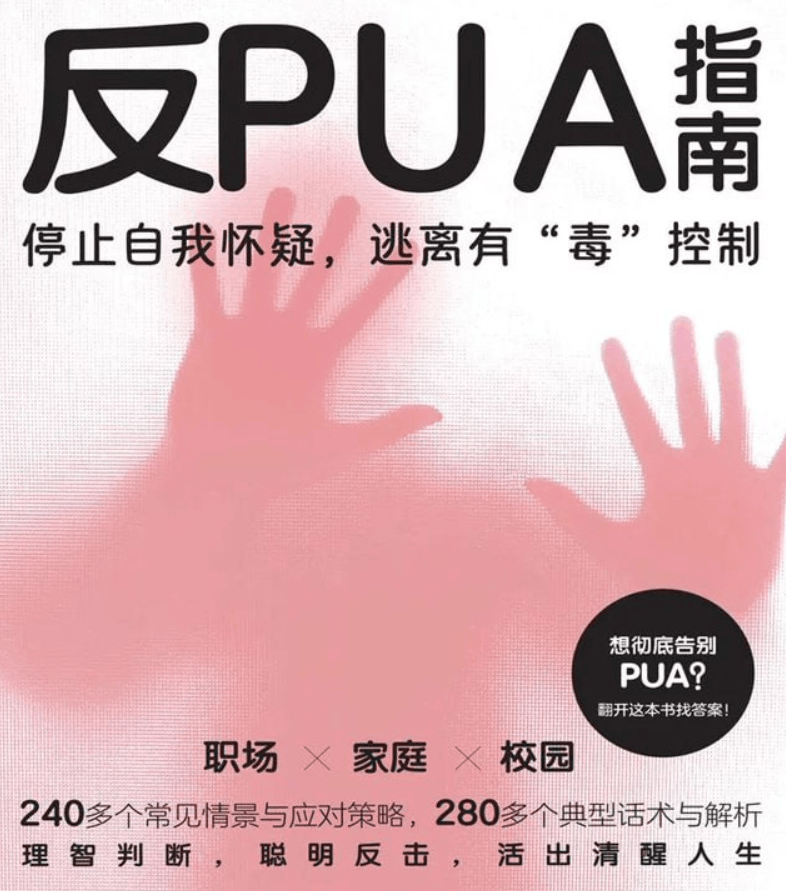反PUA指南，拆解PUA典型套路与应对方法，帮你预防和反制PUA - 缩略图