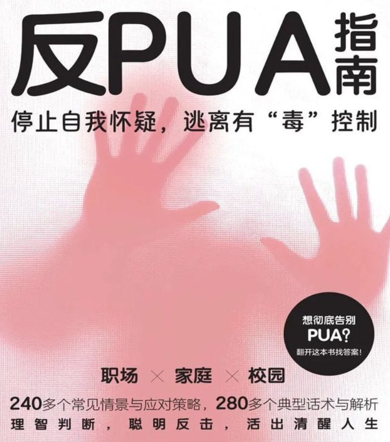 反PUA指南，拆解PUA典型套路与应对方法，帮你预防和反制PUA - 缩略图