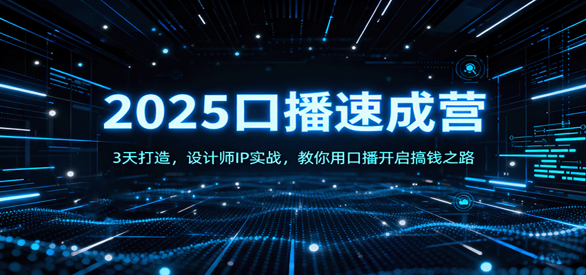 3天口播速成营，设计师IP实战，从定位到录剪发全流程跑通第一条口播 - 缩略图