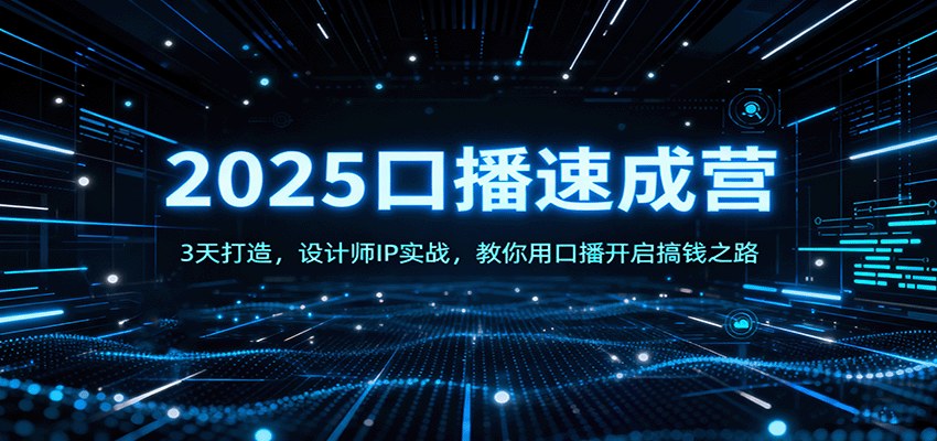 3天口播速成营，设计师IP实战，从定位到录剪发全流程跑通第一条口播 - 缩略图
