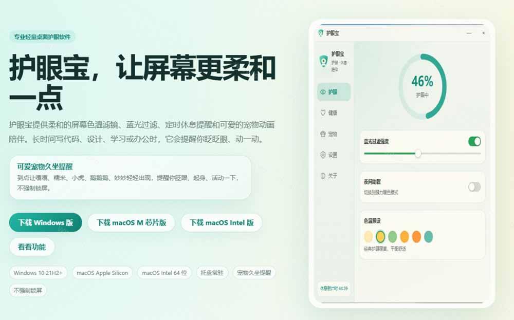 护眼宝软件截图