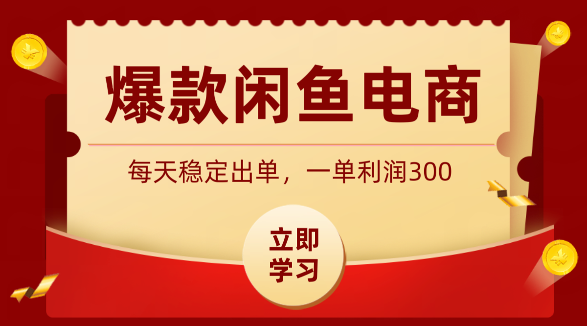 闲鱼电商2026年卖货玩法，一单利润300的实操思路 - 缩略图