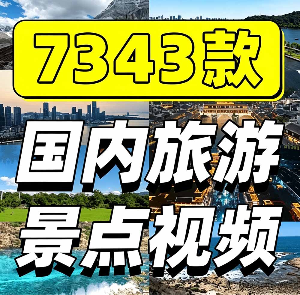 4K全国旅游风景素材库，7250款按城市分类的航拍景点实拍，短视频剪辑随取随用 - 缩略图