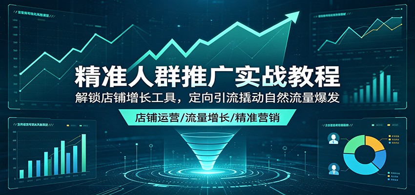 淘宝拼多多精准人群推广3.20实战，人群标签筛选与定向投放调参，减少无效花费拉高转化 - 缩略图