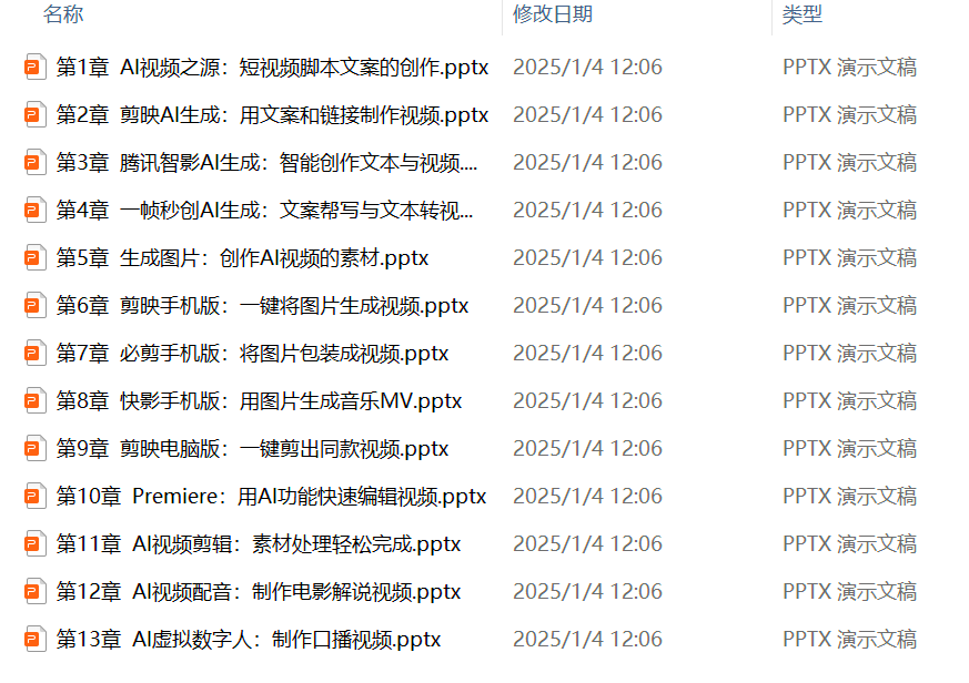 AI短视频制作一本通，文生视频+图生视频+视频生视频全套学习资料 - 缩略图