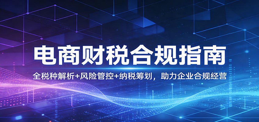 电商财税合规特训营，全税种解析到直播带货涉税风险，财务制度搭建与纳税筹划落地 - 缩略图