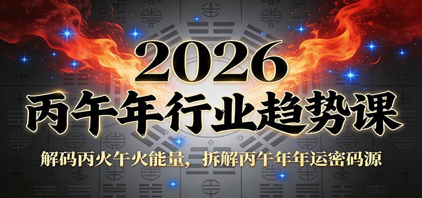 2026丙午年行业趋势课，拆解丙火午火能量，看科技传媒影视能源这些行业往哪走 - 缩略图