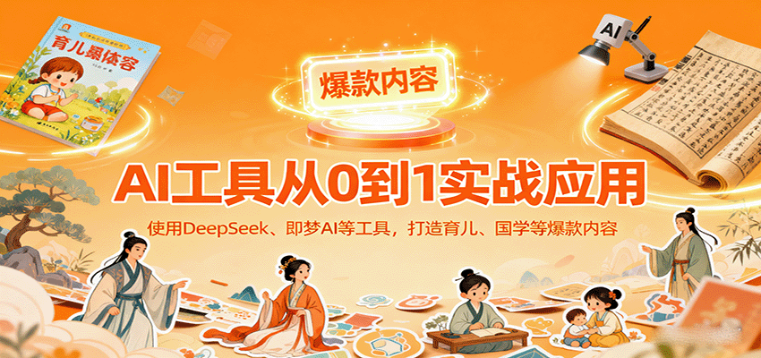 DeepSeek和即梦AI零基础实战，64个爆款案例覆盖育儿国学，从起号到带货变现全流程 - 缩略图