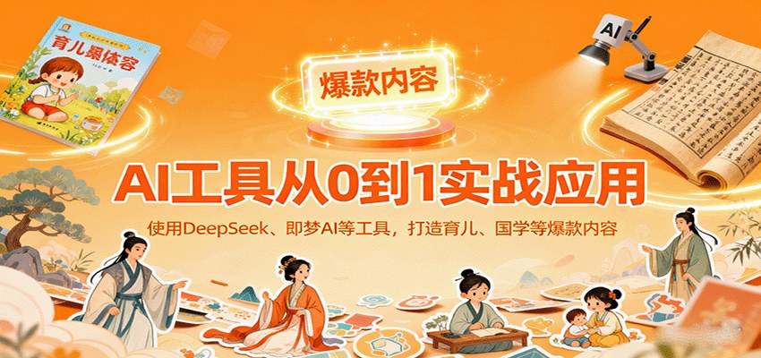DeepSeek和即梦AI零基础实战，64个爆款案例覆盖育儿国学，从起号到带货变现全流程 - 缩略图
