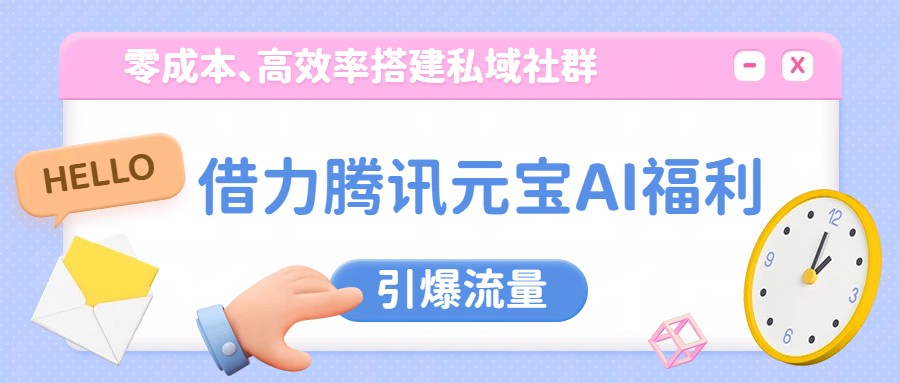 腾讯元宝红包活动借力，零成本搭建私域陪伴群，从0到1解决群起步难题 - 缩略图
