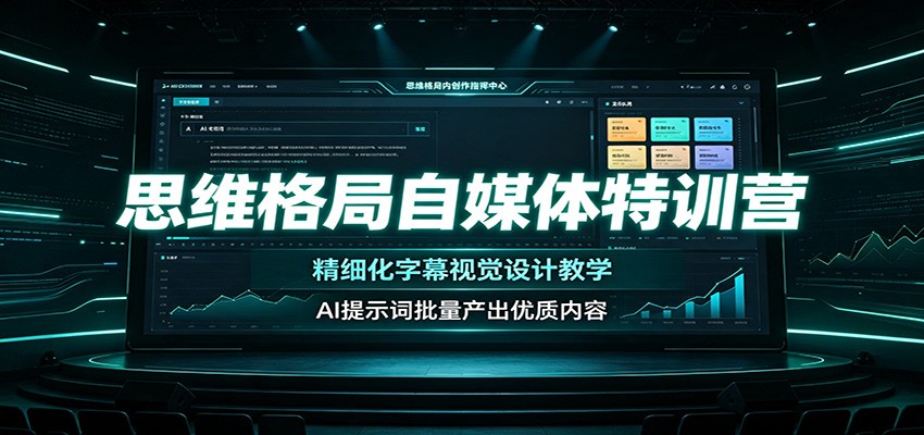 思维格局类自媒体制作课，字幕封面精细化设计加AI提示词批量出片 - 缩略图