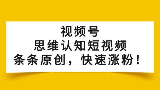 视频号思维认知短视频，两三分钟一条过原创，十几万播放不限流，涨粉开挂车带货 - 缩略图