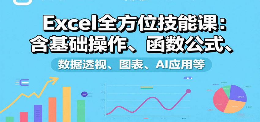 WPS Excel零基础到高阶系统课，函数公式、数据透视表、图表看板和AI写公式VBA - 缩略图