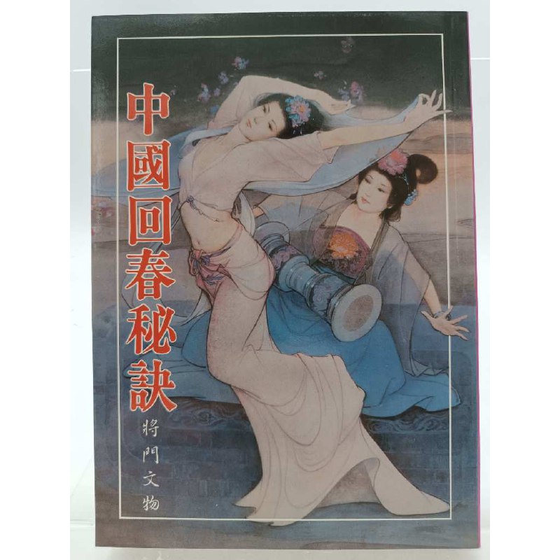 中国回春秘诀PDF，将门文物编辑部整理的传统养生读物，融合现代健康理念的日常调理 - 缩略图