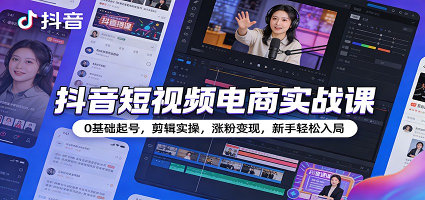 抖音短视频电商实战课，0基础起号到剪辑涨粉变现全流程，含矩阵号和0到300万实操 - 缩略图
