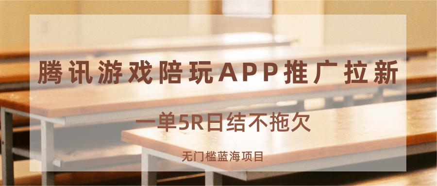 腾讯游戏陪玩APP拉新，一单5元日结，新台子安卓推广实操方案 - 缩略图
