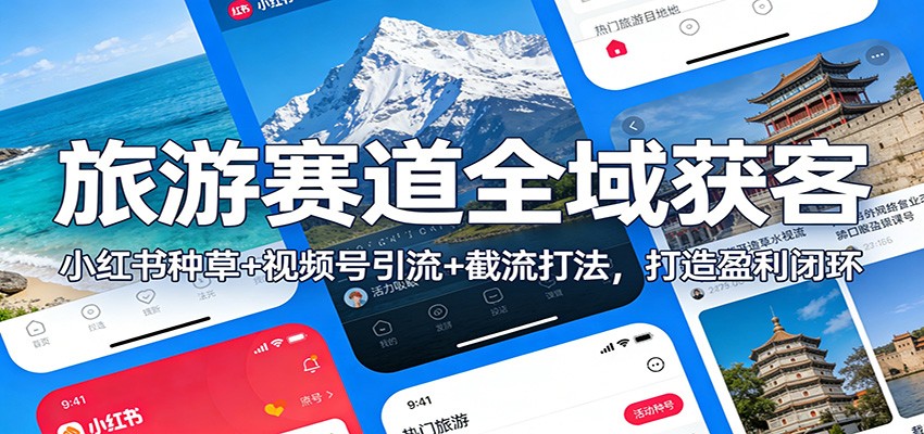旅游赛道全域获客实战课，小红书种草+视频号引流+截流打法，团队矩阵运营全拆解 - 缩略图