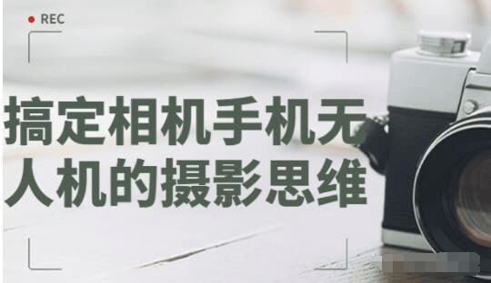 摄影大师思维课，相机手机无人机通用，杨晓利40年经验浓缩成30节系统课 - 缩略图