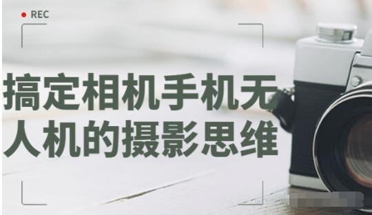 摄影大师思维课,相机手机无人机通用,杨晓利40年经验浓缩成30节系统课 - 缩略图