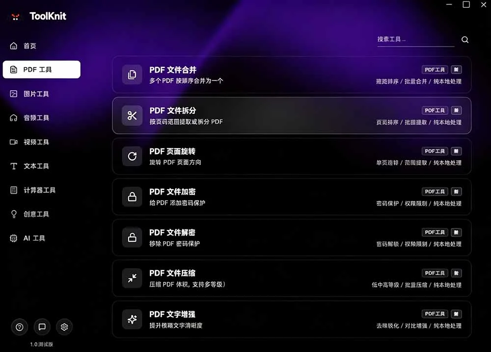 Toolknit Desktop 软件界面
