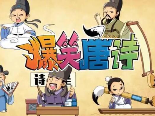 爆笑唐诗1-3季,十大杰出诗人、跟诗人游遍中国、诗人们的朋友圈,小朋友也能看进去的唐诗启蒙动画 - 缩略图