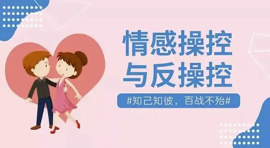 李越情感操控与反操控课程，从选种培育到长期控制，用实际案例讲清操控逻辑和应对方法 - 缩略图
