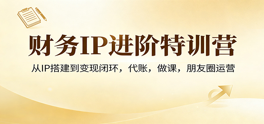 财务IP进阶实操，会计从小红书起号到代账、带徒、做课变现全流程 - 缩略图