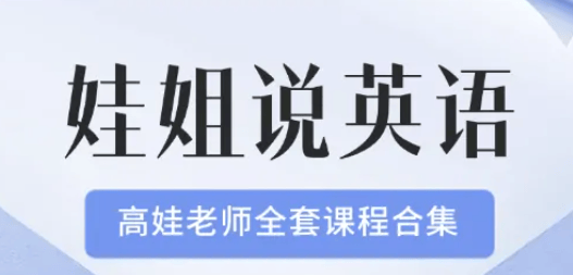 抖音娃姐英语1-5号全套课程，高娃老师主讲，听说读写词汇语法全体系含配套课件 - 缩略图
