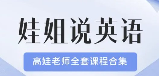 抖音娃姐英语1-5号全套课程,高娃老师主讲,听说读写词汇语法全体系含配套课件 - 缩略图
