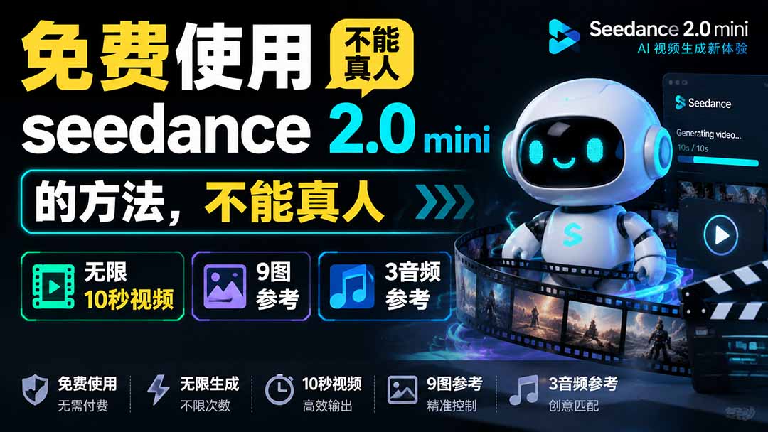 Seedance 2.0 mini免费使用方法，AI视频无限生成10秒，支持9图+3音频参考，不能真人 - 缩略图