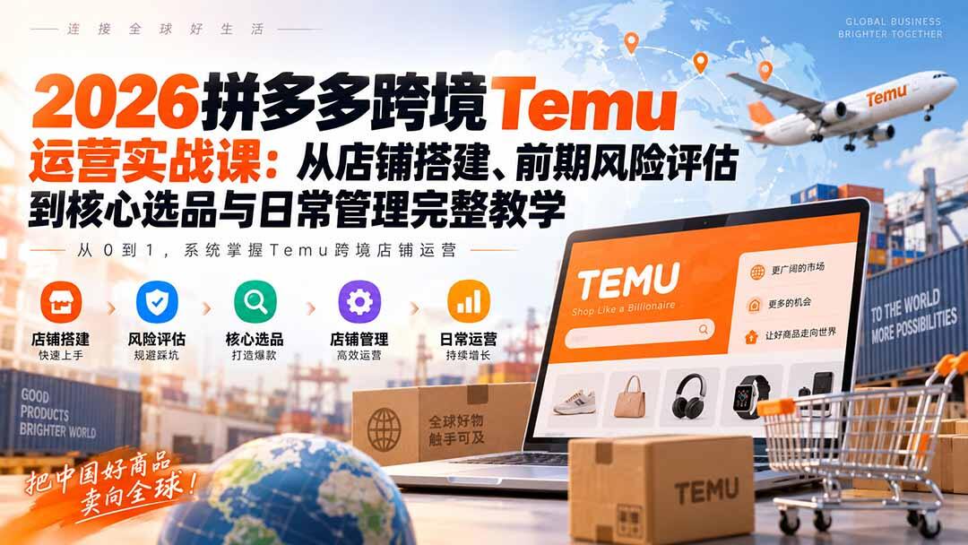 拼多多跨境Temu运营实战，从店铺搭建、风险评估到核心选品和日常管理一套跑通 - 缩略图