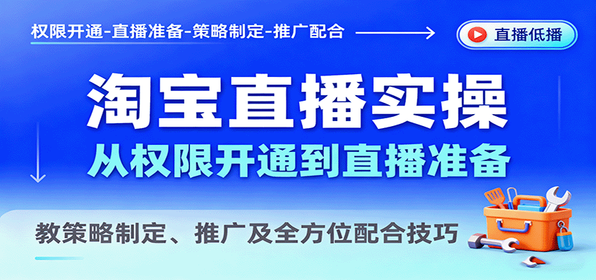 淘宝直播实操课，从权限开通、浮现权到直播间搭建，推广与配合全流程 - 缩略图