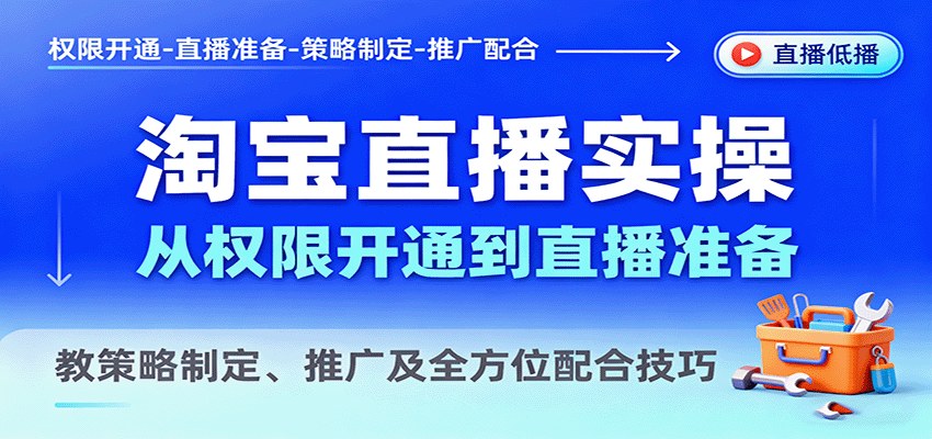 淘宝直播实操课,从权限开通、浮现权到直播间搭建,推广与配合全流程 - 缩略图