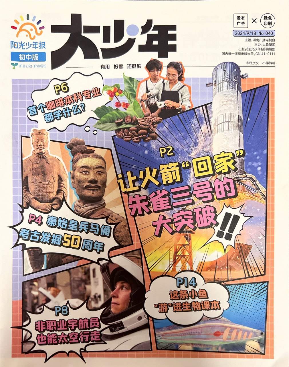 阳光少年报初中版大少年合集，40期正刊加暑期特辑PDF，时政科技贴近中考，小高和初中都适用 - 缩略图
