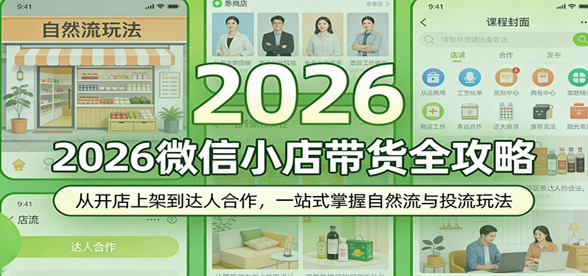微信小店带货实操课，从个体户执照、1688一件代发到达人邀约和自然流投流全流程 - 缩略图