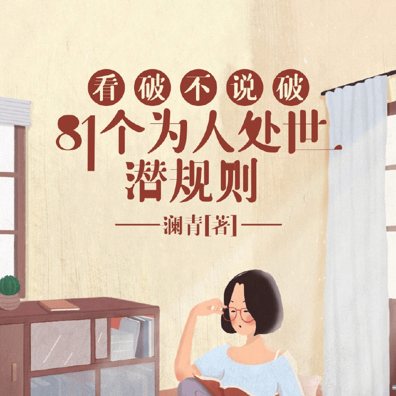 看破不说破，81条为人处世潜规则，饭局、职场、社交到人性深处都讲透 - 缩略图