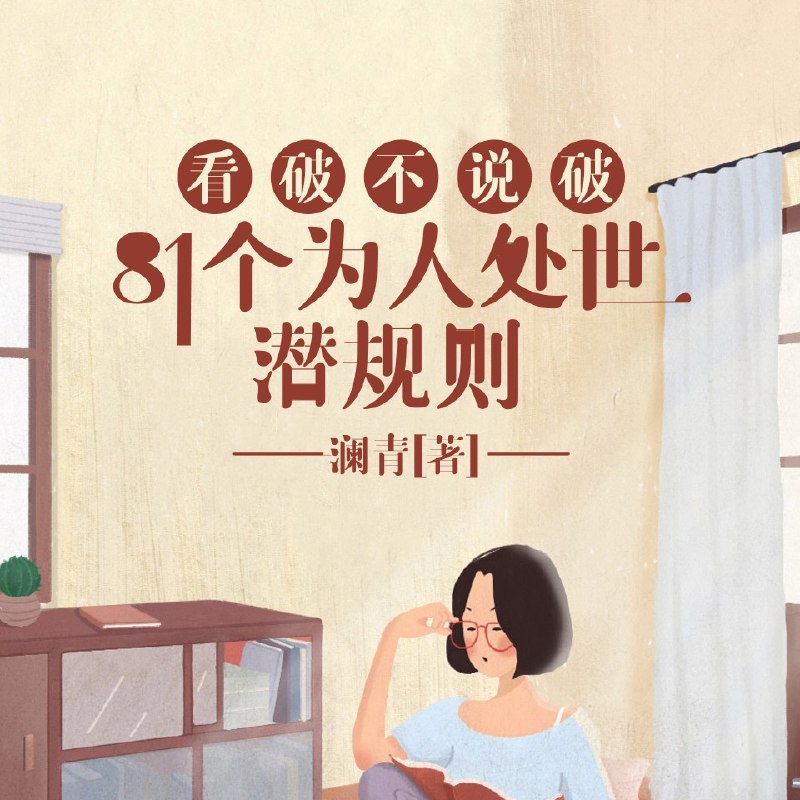 看破不说破，81条为人处世潜规则，饭局、职场、社交到人性深处都讲透 - 缩略图