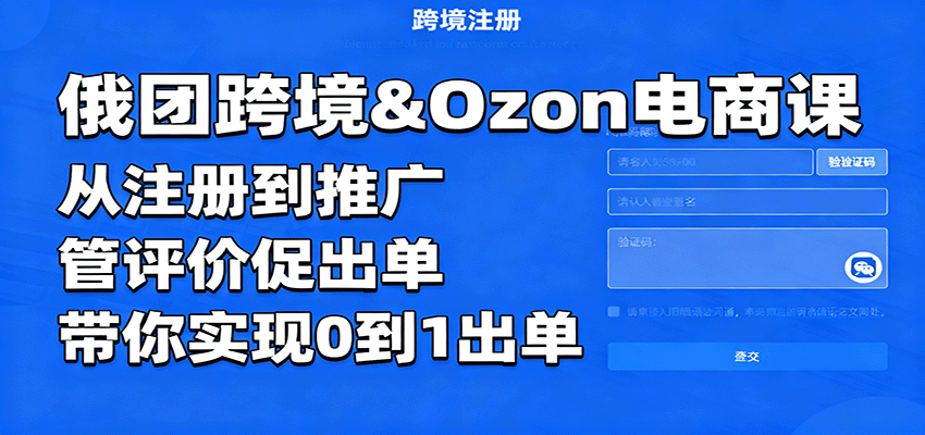 Ozon跨境电商实战课,13个模块从注册到推广,管好服务质量指标和买家评价,新手实现0到1出单 - 缩略图