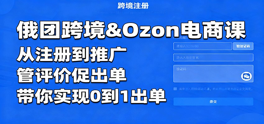 Ozon跨境电商实战课,13个模块从注册到推广,管好服务质量指标和买家评价,新手实现0到1出单 - 缩略图