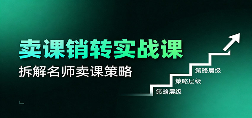 卖课销转实战课,公开课做成印钞机的5个环节和9步法拆解 - 缩略图