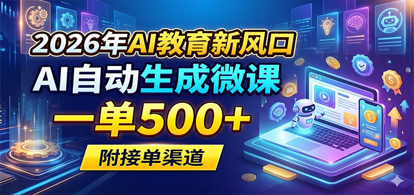 AI课件代做和PPT模板变现，免费接单渠道，不用设计不露脸，电脑副业每月稳赚1W+ - 缩略图