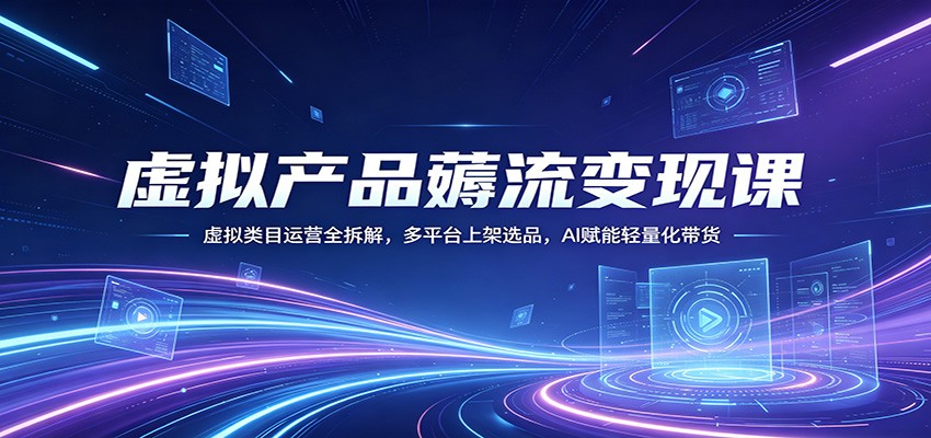 虚拟产品无货源薅流课，淘宝闲鱼上架选品加AI主图，多平台铺货变现 - 缩略图